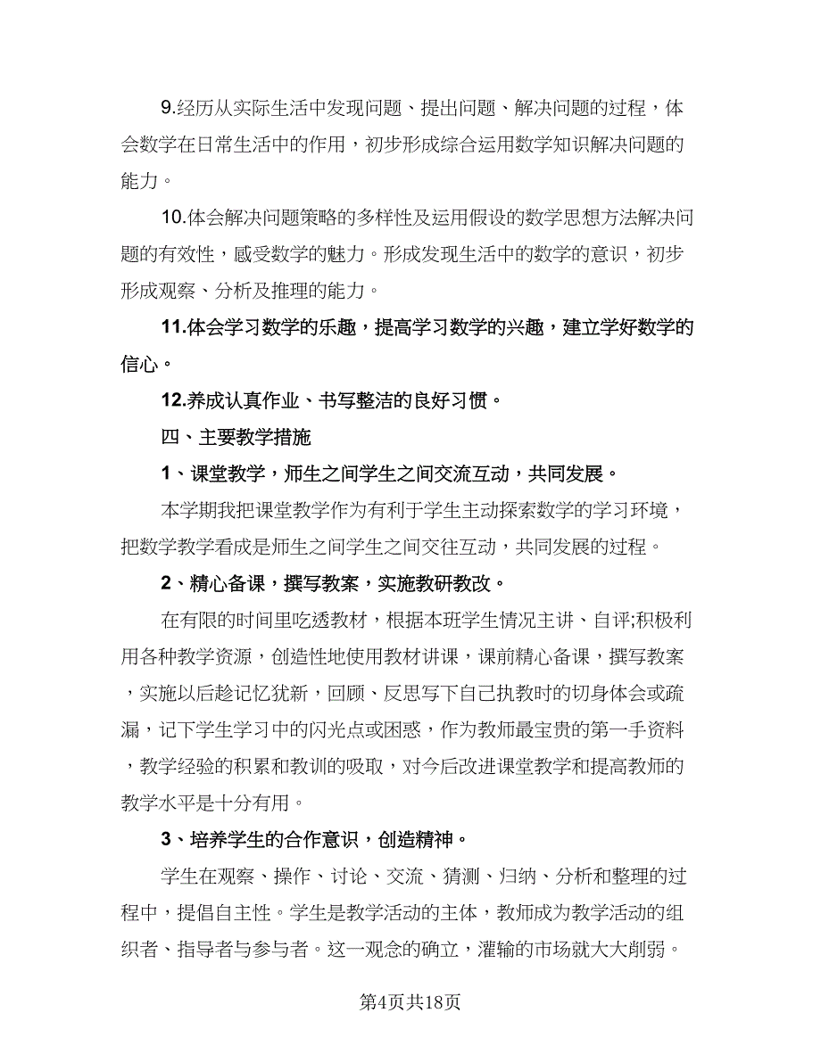 六年级数学上册教学计划范文（四篇）.doc_第4页