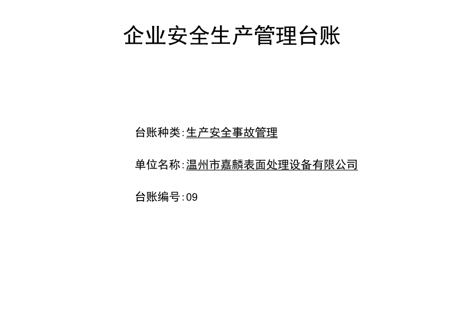 编号09 生产安全事故管理台账_第1页