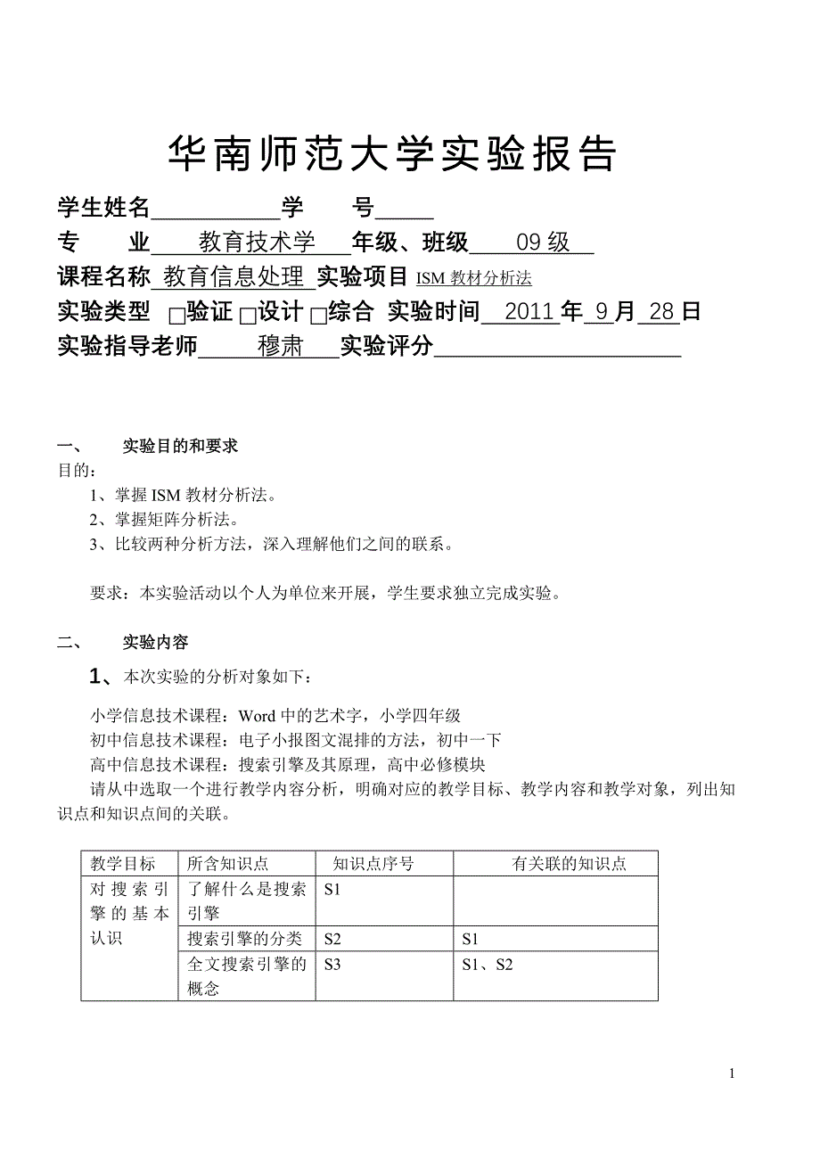 教育信息处理实验报告-ISM教材分析法_第1页