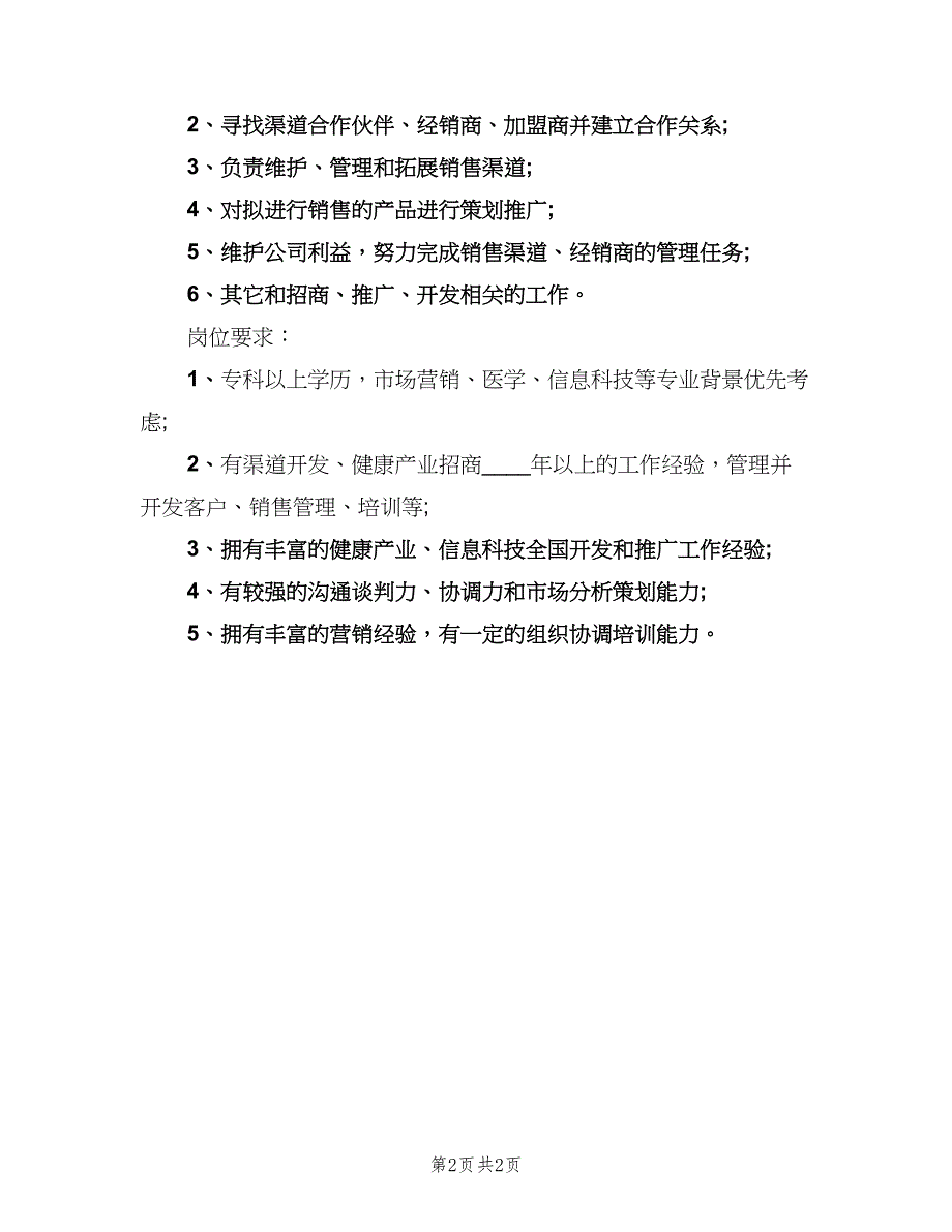 渠道招商经理的职责职能信息（二篇）.doc_第2页