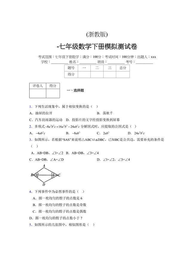 浙教版-学年度七年级数学下册模拟 测试卷 (241)