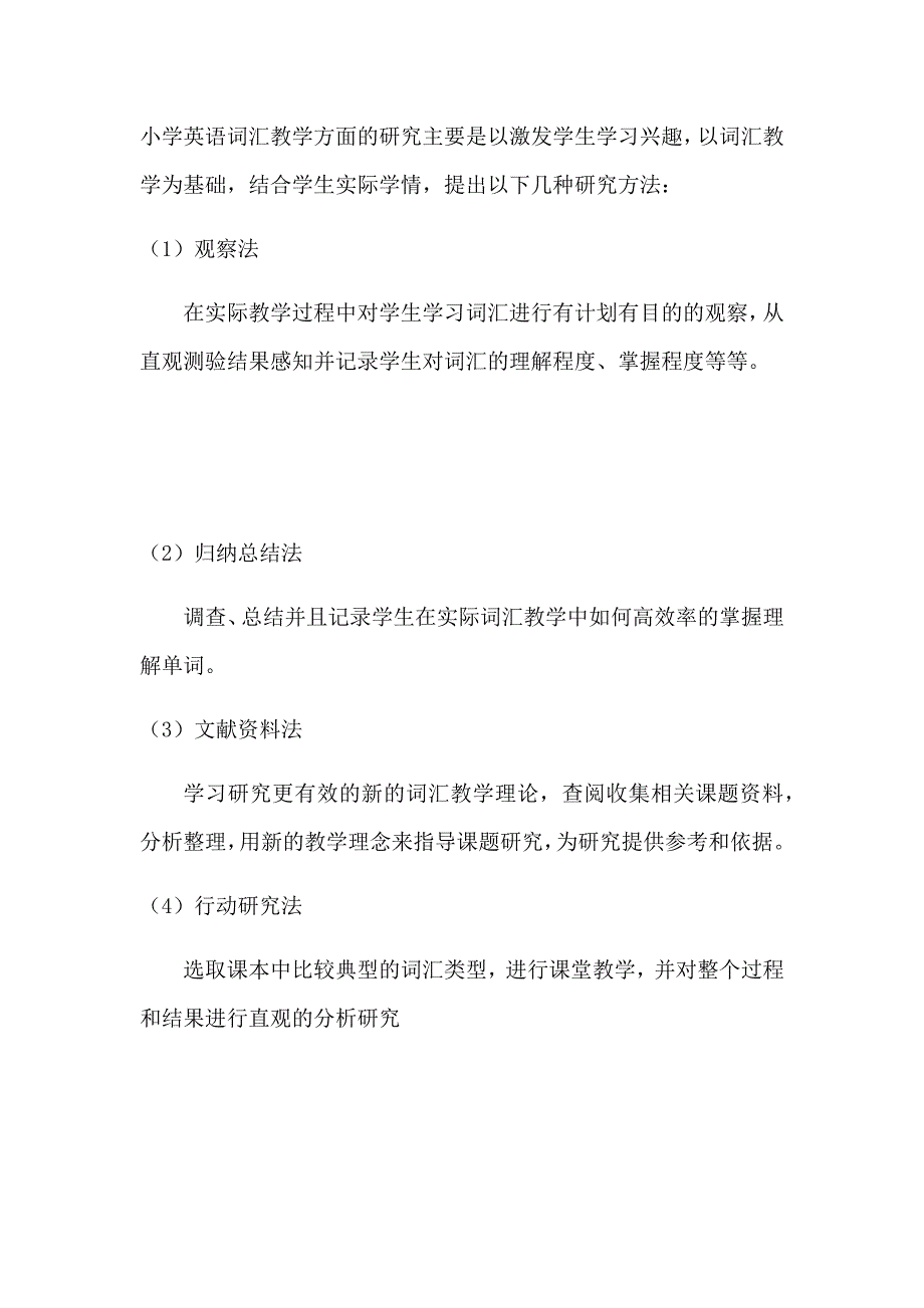 双小小学英语词汇教学课题的开题报告_第3页