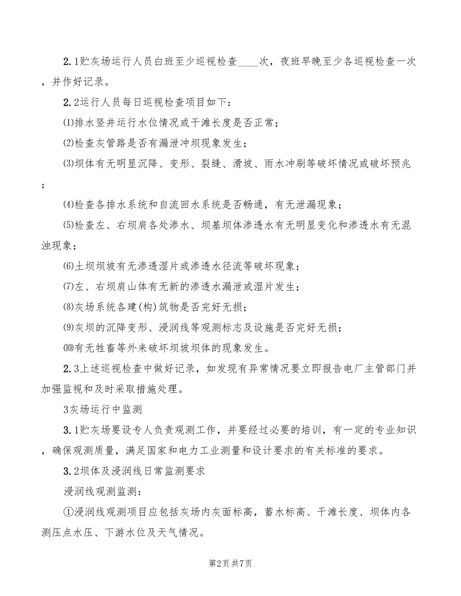 防止灰场扬尘管理制度_第2页