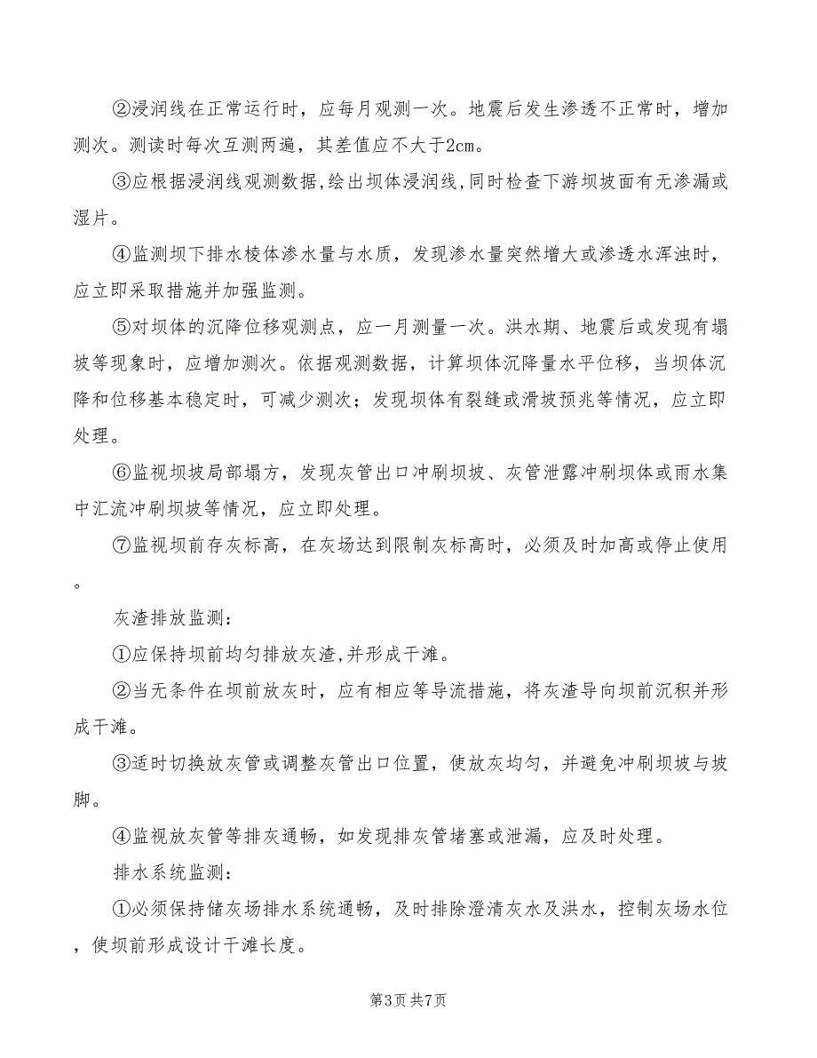 防止灰场扬尘管理制度_第3页