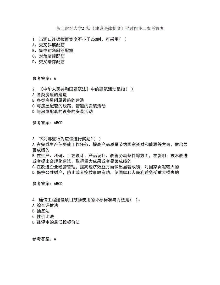 东北财经大学21秋《建设法律制度》平时作业二参考答案92_第1页