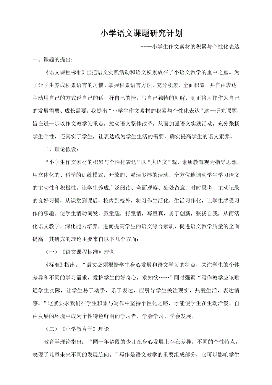 小学语文课题研究计划.doc_第1页