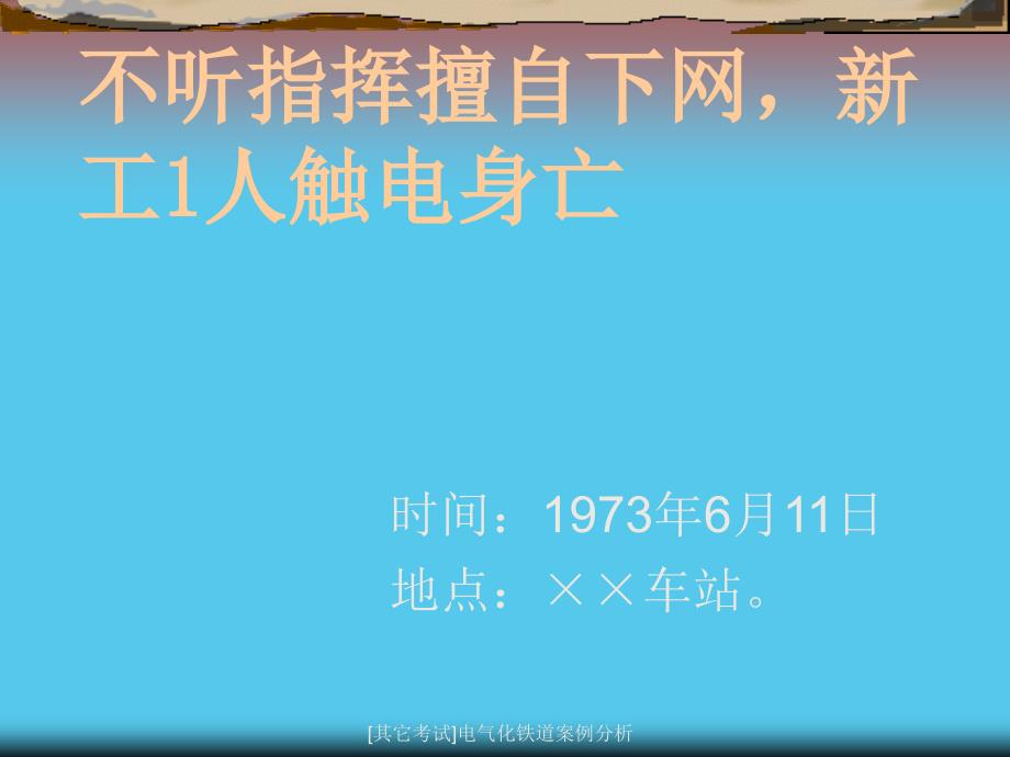 其它考试电气化铁道案例分析课件_第2页