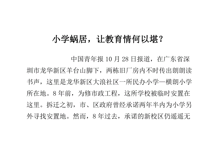 小学蜗居,让教育情何以堪？.doc_第1页