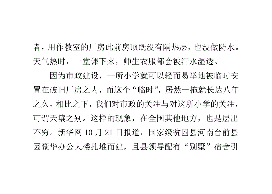 小学蜗居,让教育情何以堪？.doc_第4页