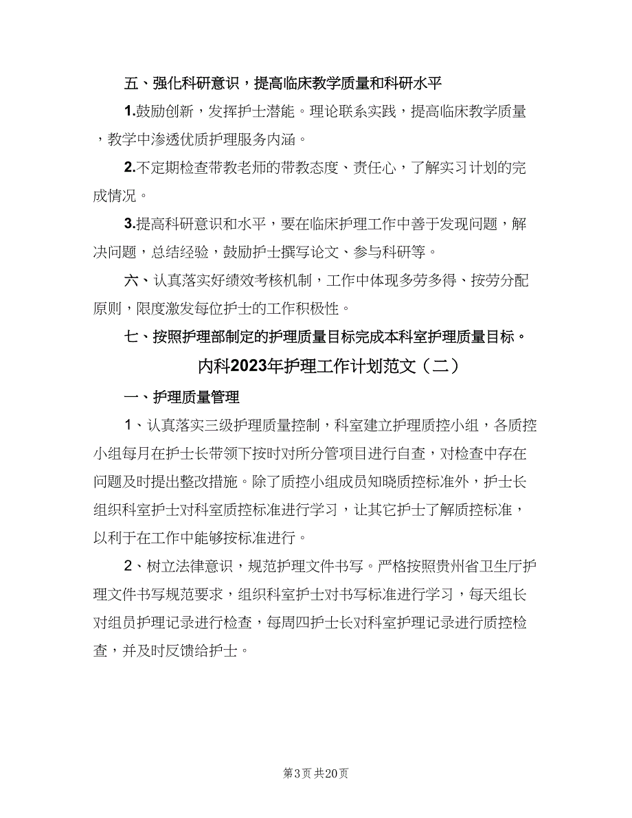 内科2023年护理工作计划范文（六篇）_第3页