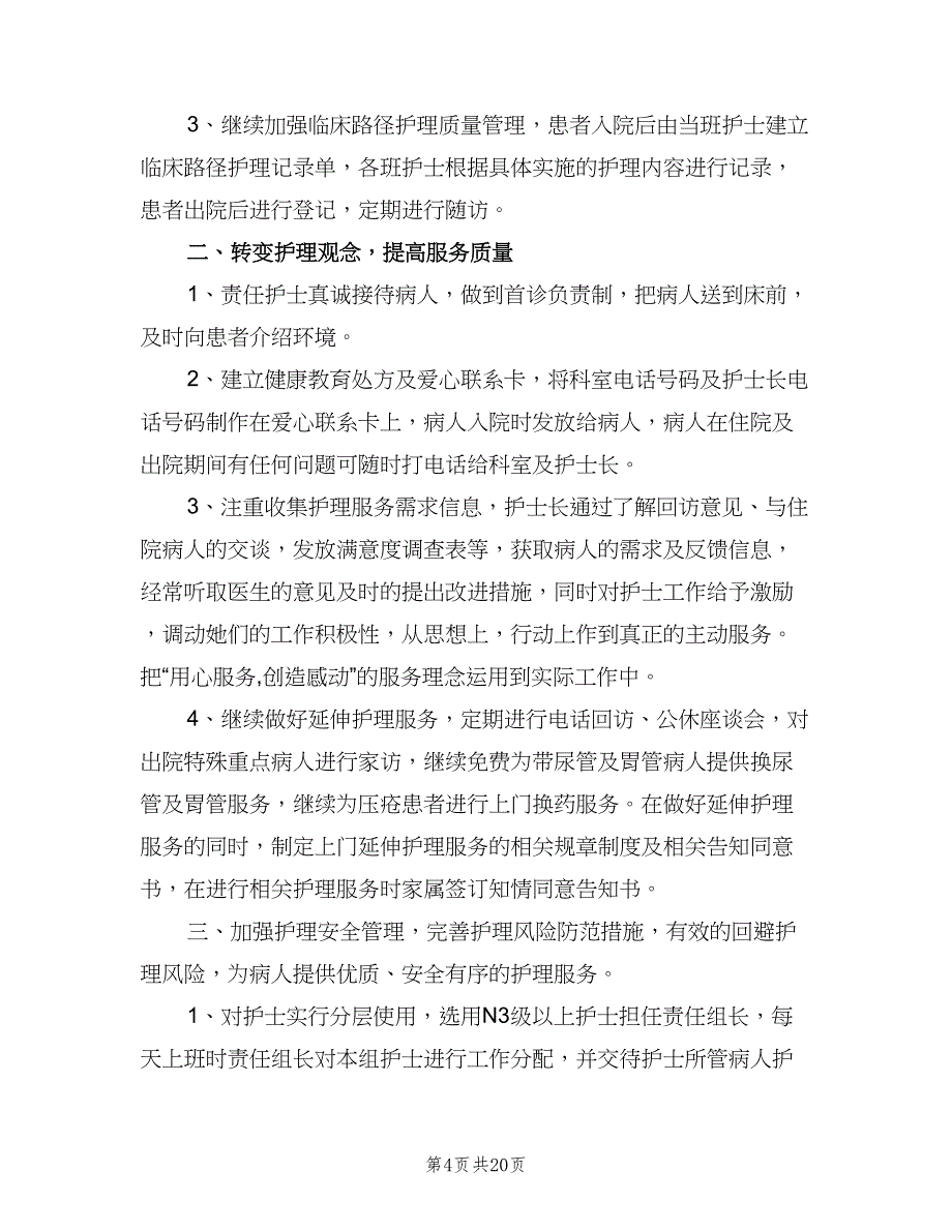 内科2023年护理工作计划范文（六篇）_第4页