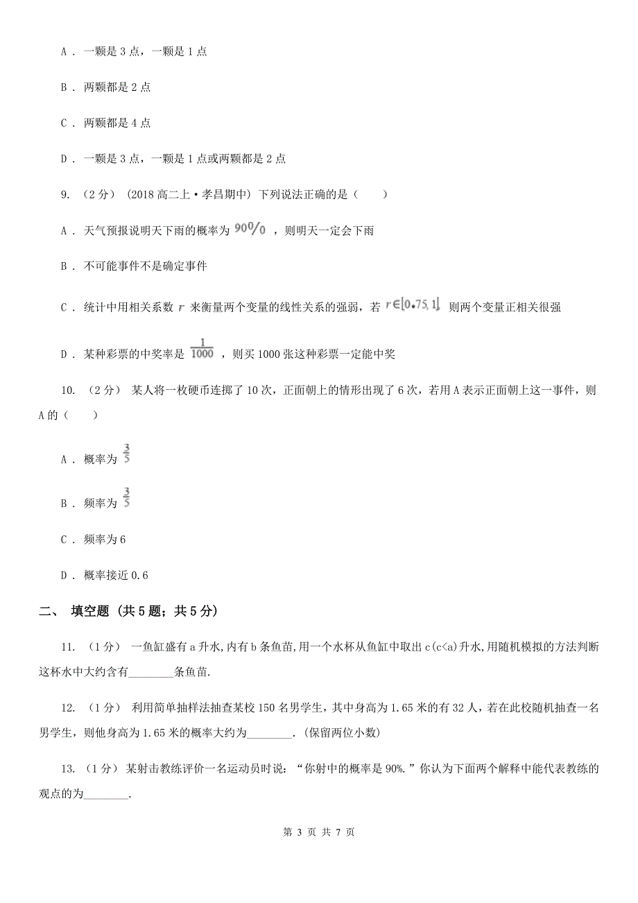 人教A版高中数学必修三 第三章3.1-3.1.1随机事件的概率 同步训练D卷_第3页