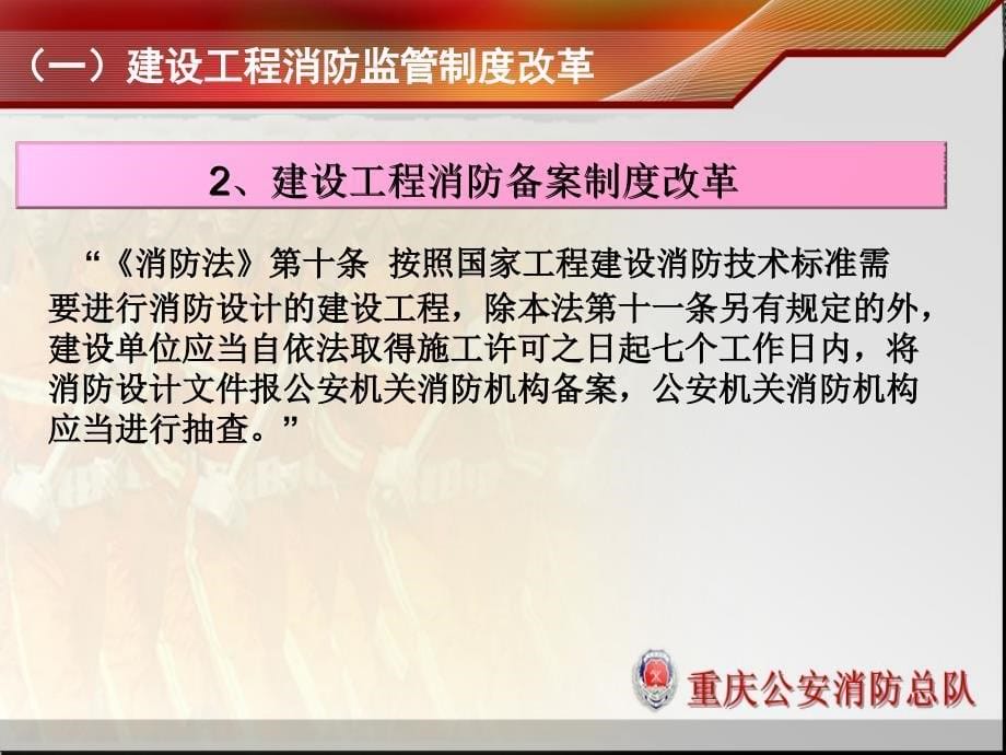 一建设工程领域消防行政审批改革_第5页