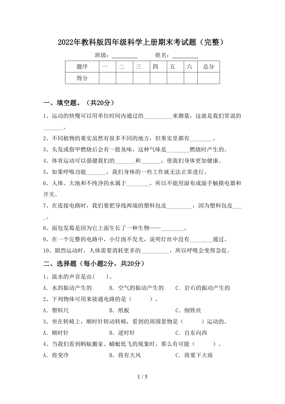 2022年教科版四年级科学上册期末考试题(完整).doc_第1页