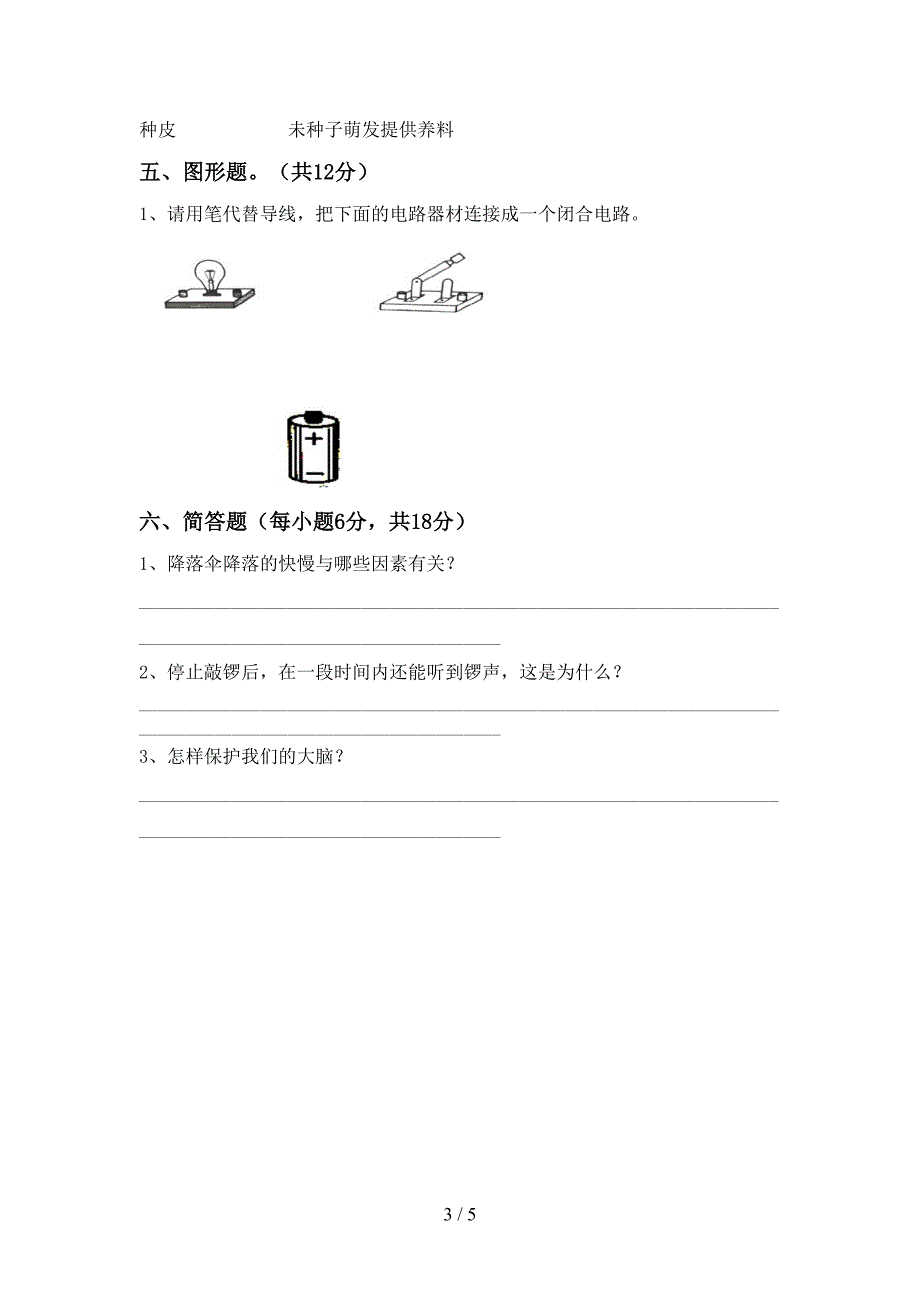 2022年教科版四年级科学上册期末考试题(完整).doc_第3页