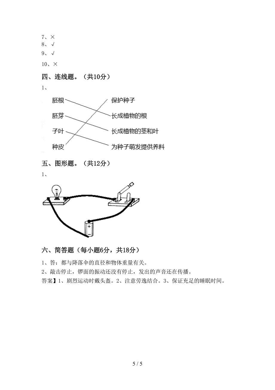 2022年教科版四年级科学上册期末考试题(完整).doc_第5页