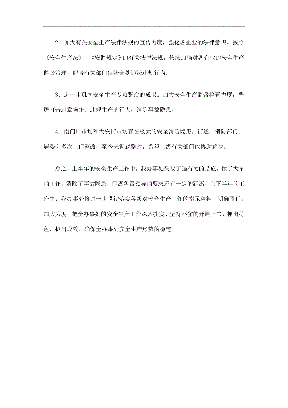 办事处安全生产上半年工作总结精选_第4页