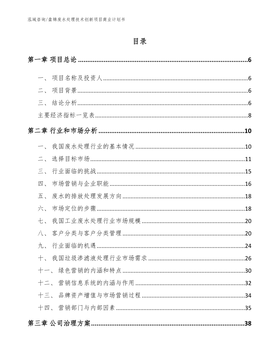 盘锦废水处理技术创新项目商业计划书_第1页