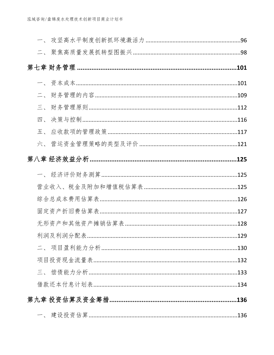 盘锦废水处理技术创新项目商业计划书_第3页