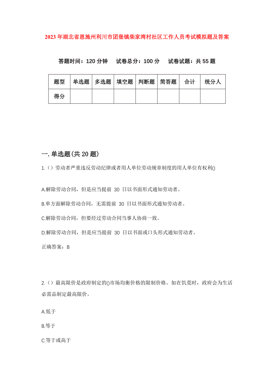 2023年湖北省恩施州利川市团堡镇柴家湾村社区工作人员考试模拟题及答案_第1页