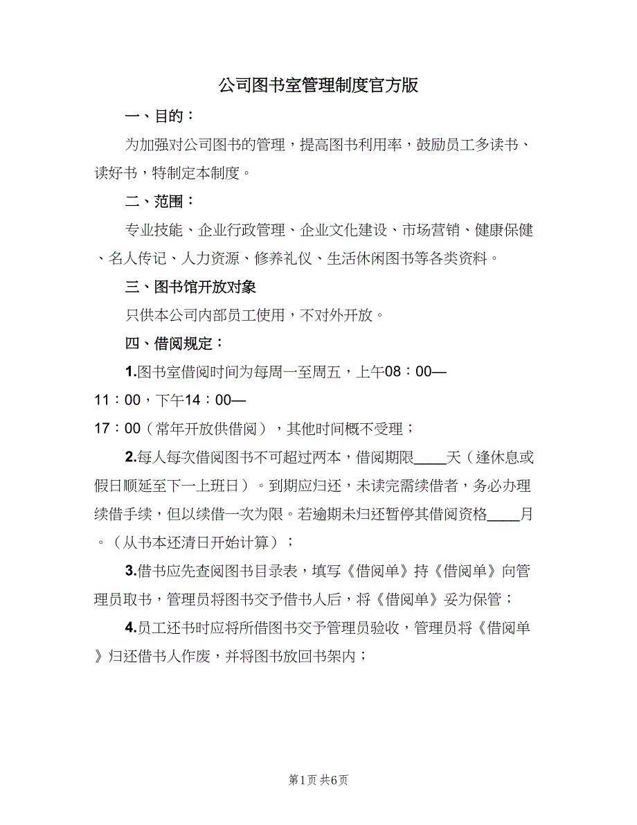 公司图书室管理制度官方版（2篇）.doc_第1页