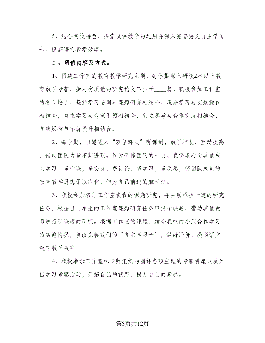 2023信息技术教师的个人研修工作计划格式范本（6篇）.doc_第3页