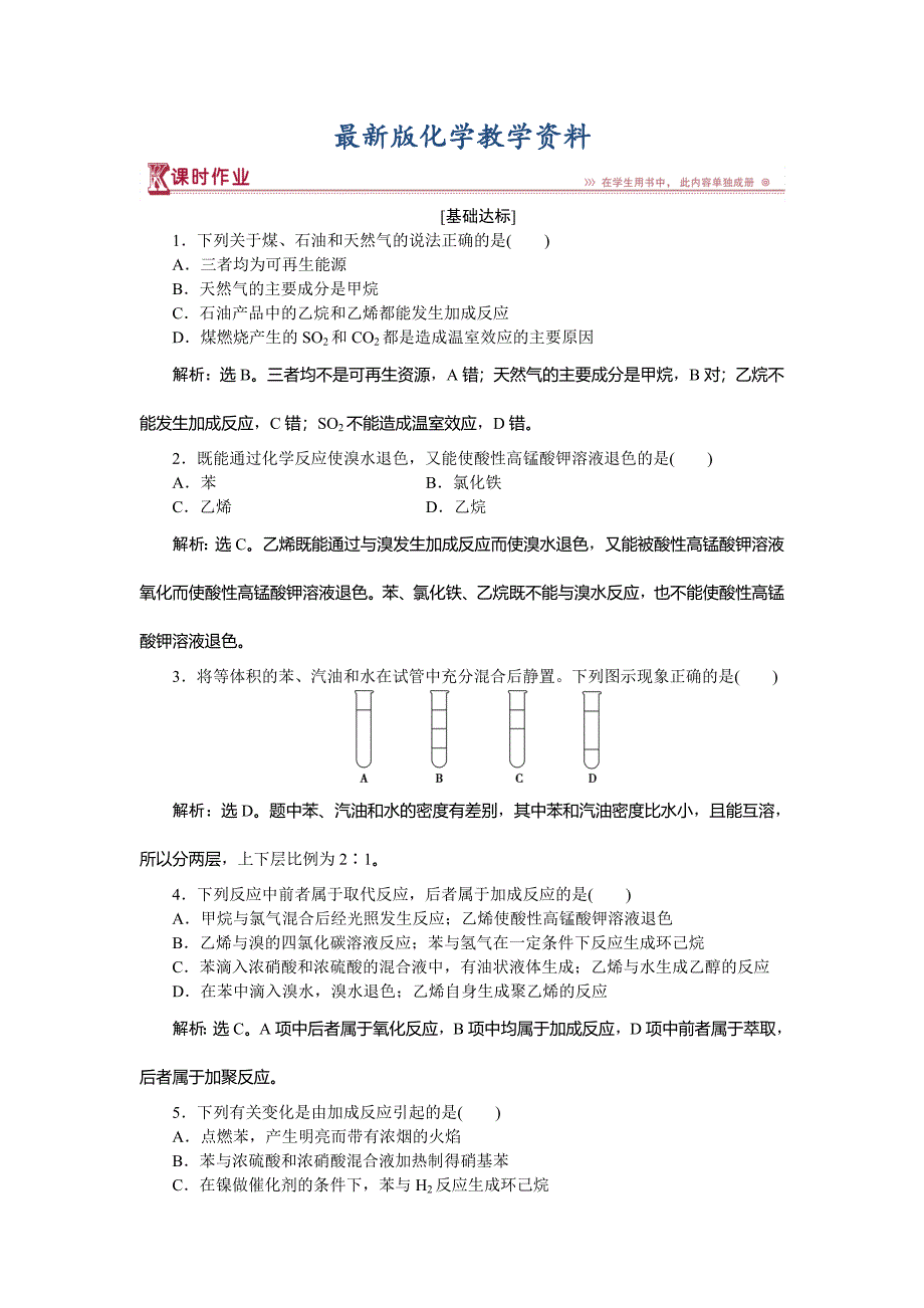 【最新版】高中化学鲁科版必修2作业： 第3章第2节第2课时 煤的干馏　苯 作业 Word版含解析_第1页