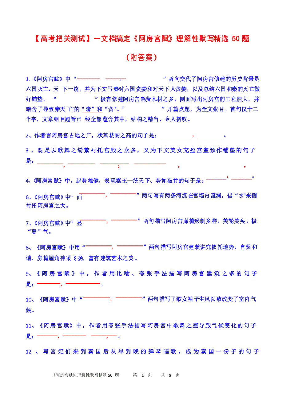 【高考把关测试】一搞定《阿房宫赋》理解性默写精选50题_第1页