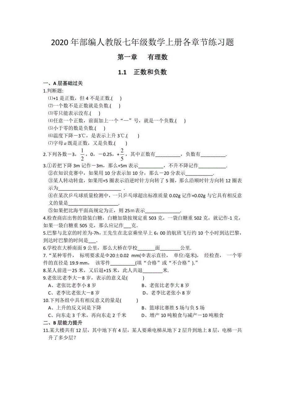 人教版七年级数学上册各章节练习题_第1页