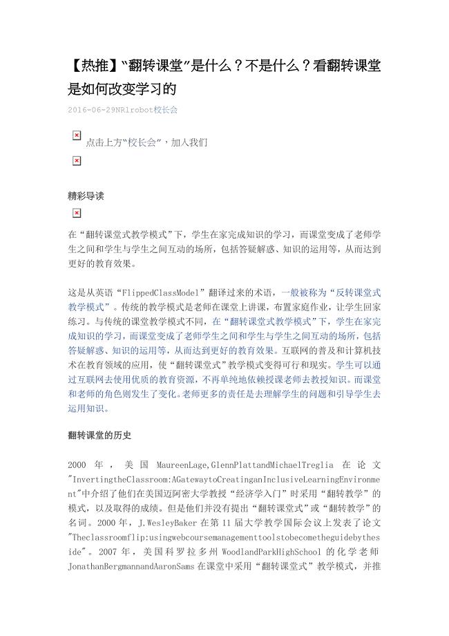 热推“翻转课堂”是什么？不是什么？看翻转课堂是如何改变学习的x.docx