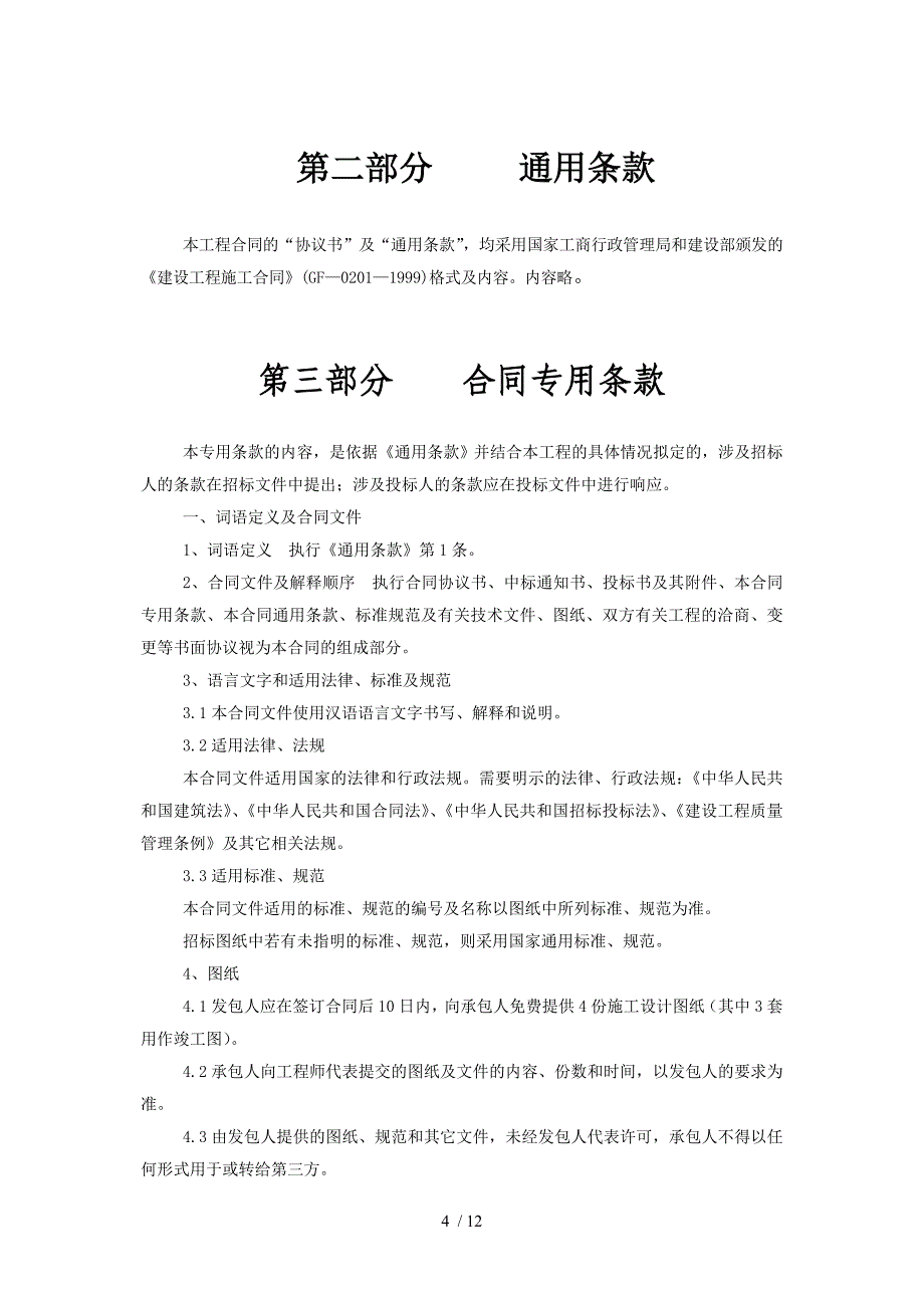 2012年教育局建设工程施工合同(院内零星工程)_第4页