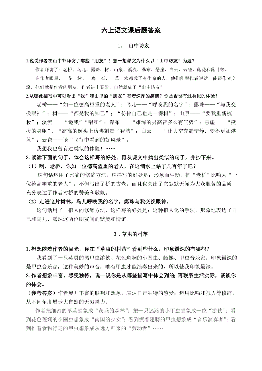 人教版六年级上课后答案.doc_第1页