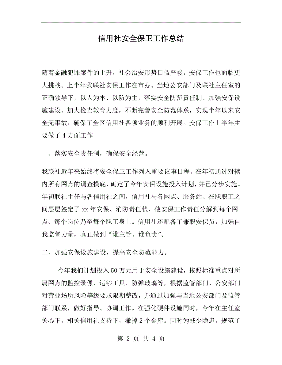 信用社安全保卫工作总结_第2页