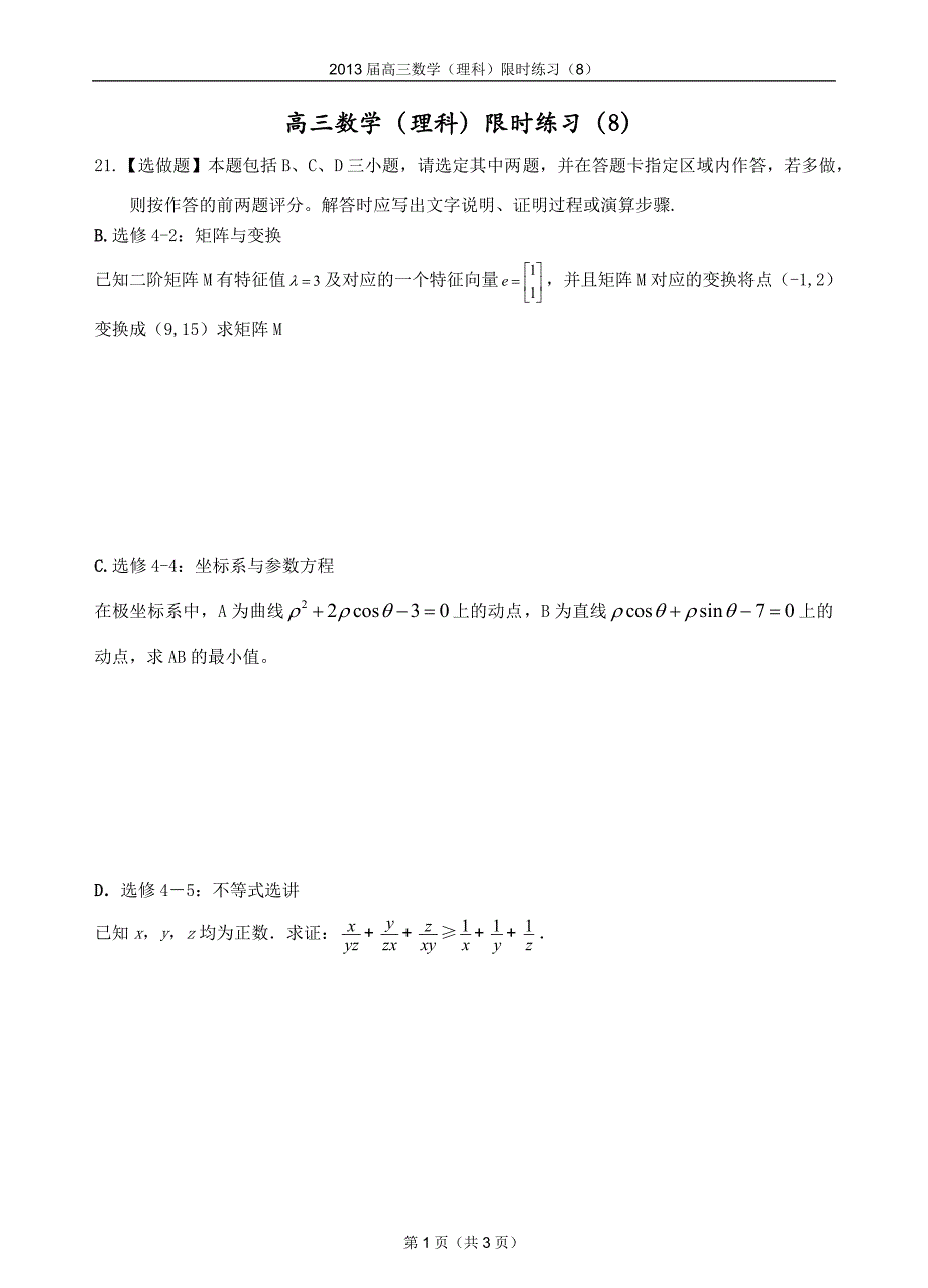 高三数学（理科）限时训练（8）_第1页