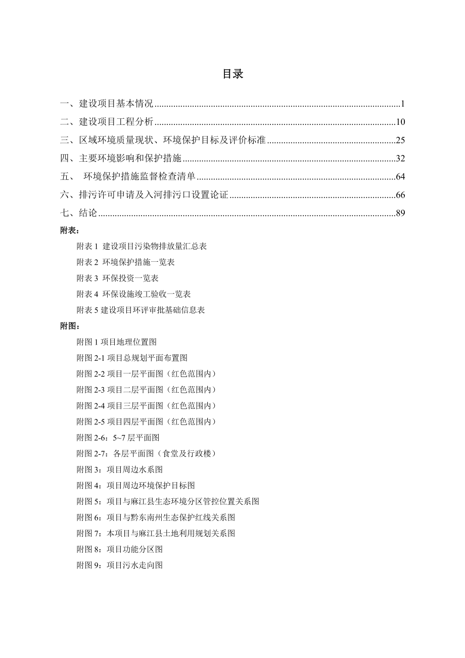 麻江县人民医院迁建工程项目环评报告.doc