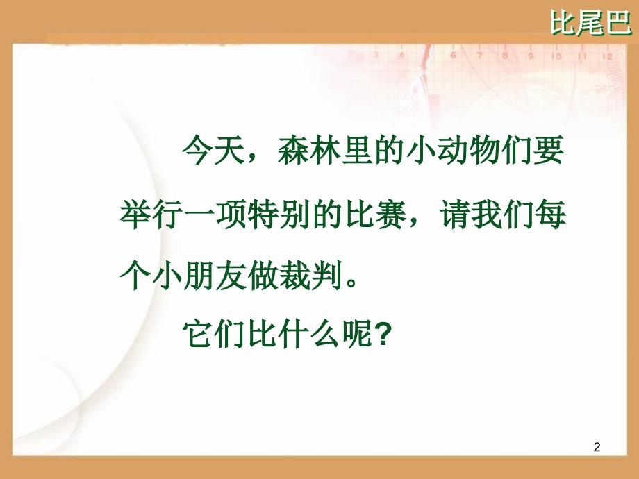 课文6比尾巴PPT幻灯片_第2页