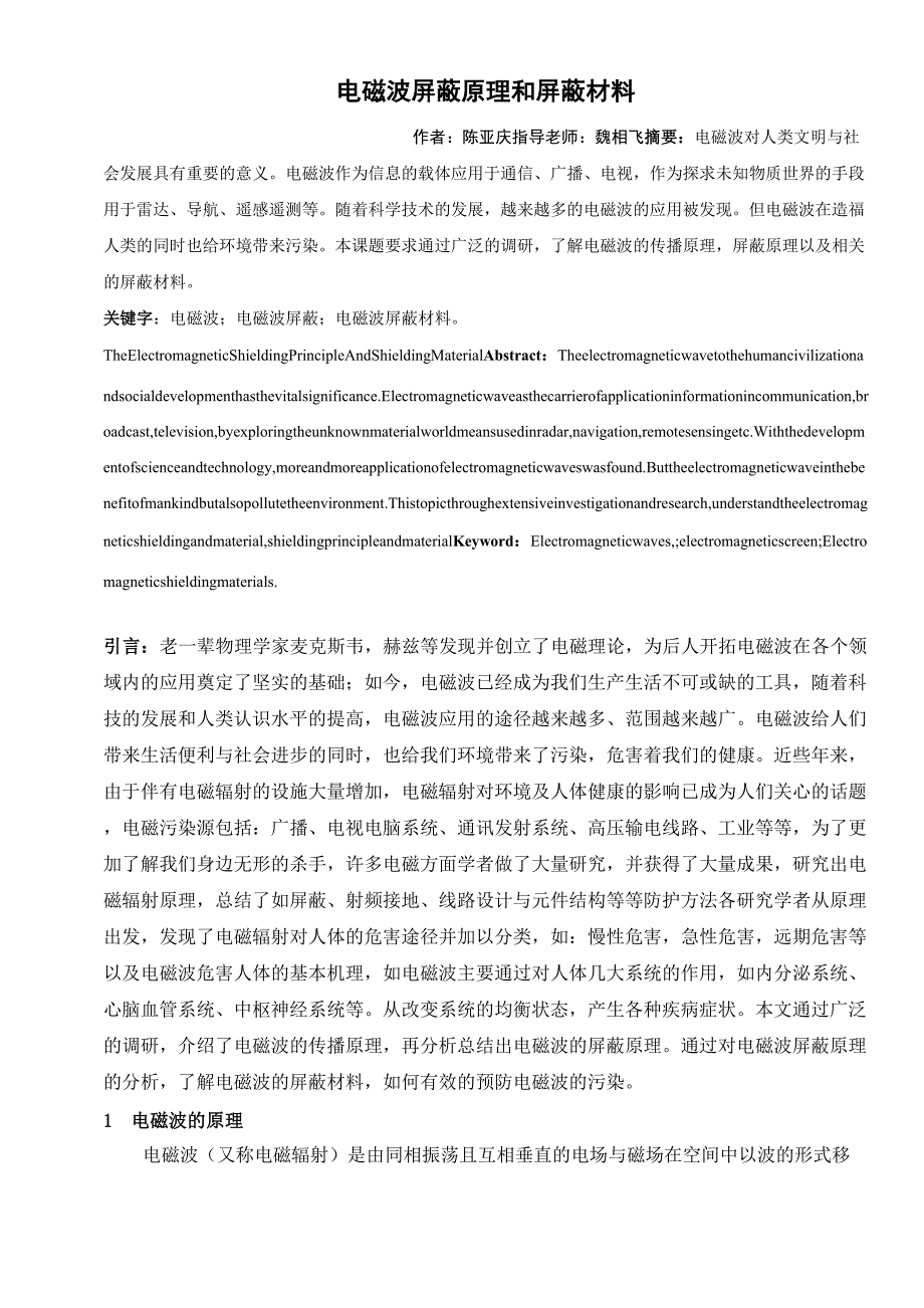 电磁波屏蔽原理和屏蔽材料_第1页