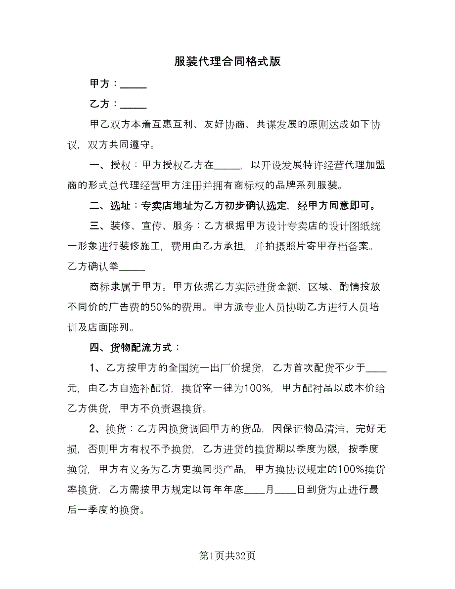 服装代理合同格式版（8篇）.doc_第1页