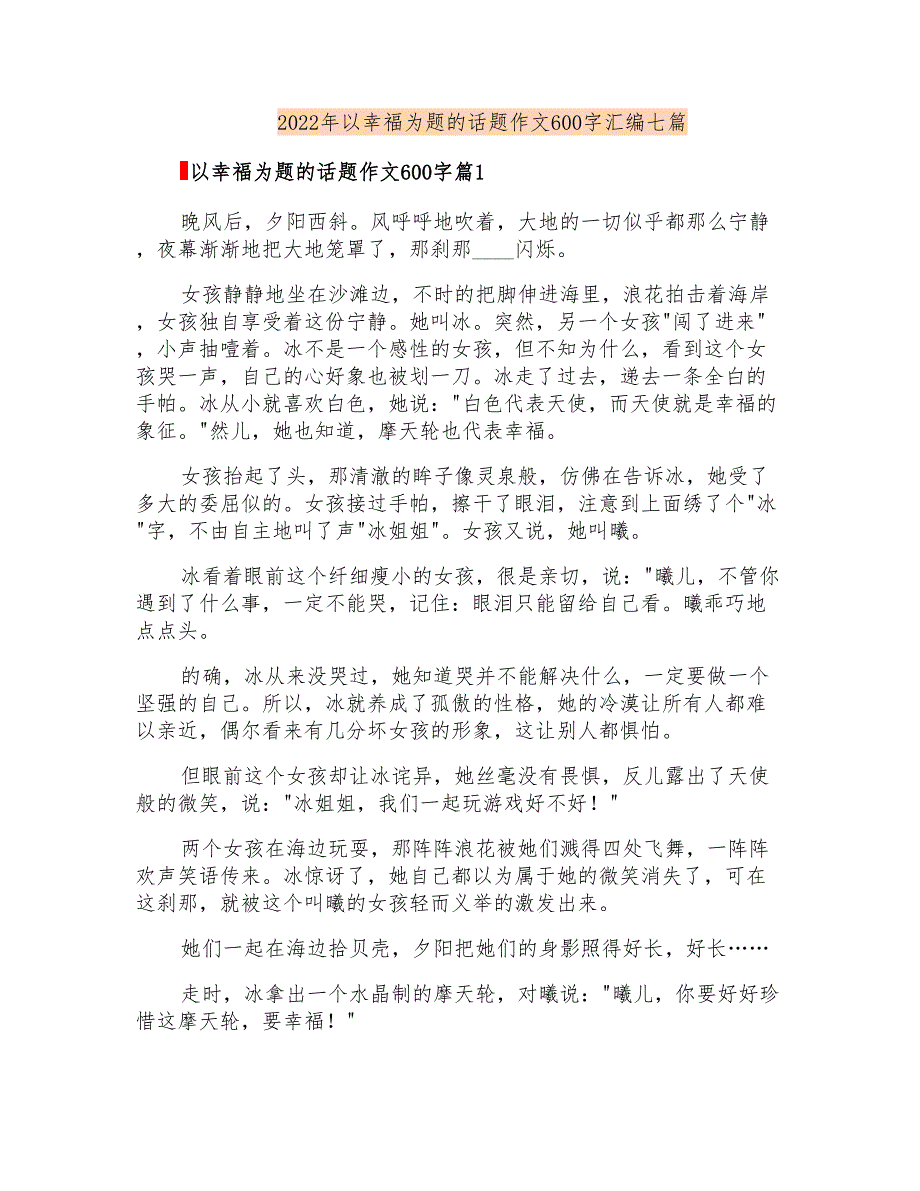 2022年以幸福为题的话题作文600字汇编七篇_第1页