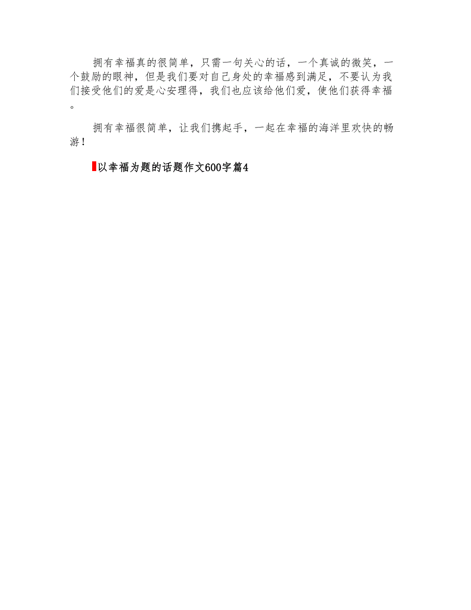 2022年以幸福为题的话题作文600字汇编七篇_第4页