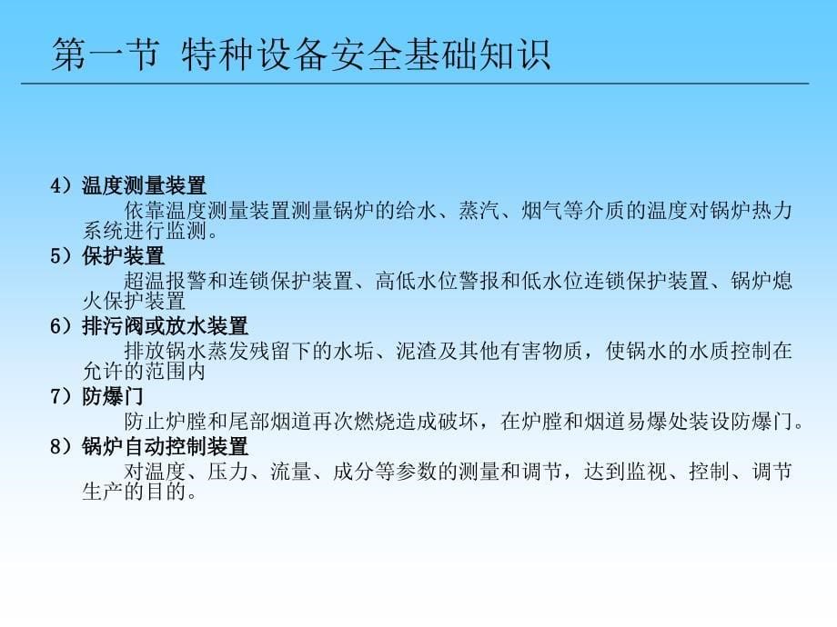 特种设备安全技术和安全人机技术课件_第5页