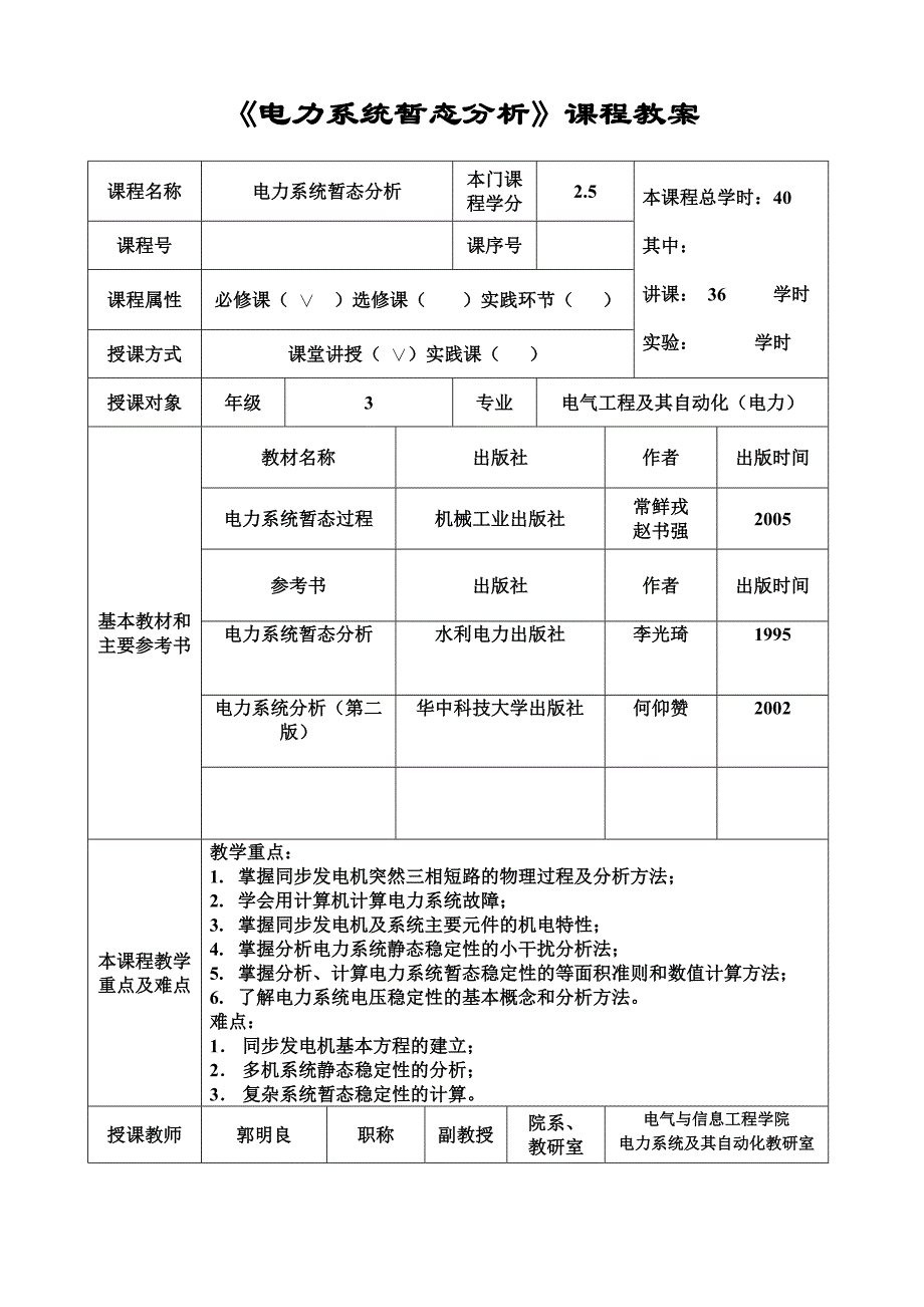 电力系统暂态分析课程教案_第1页