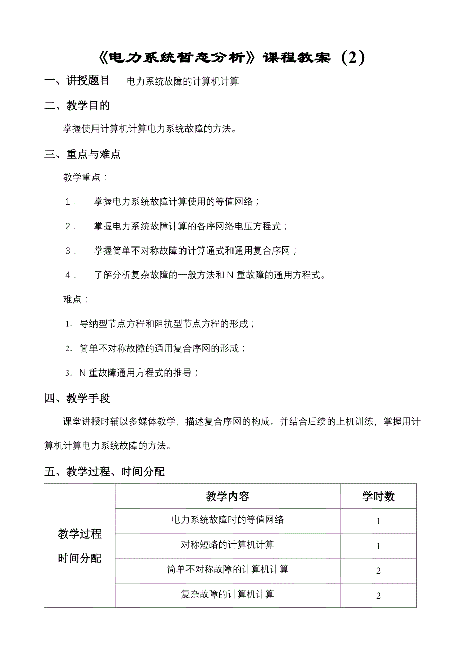 电力系统暂态分析课程教案_第4页