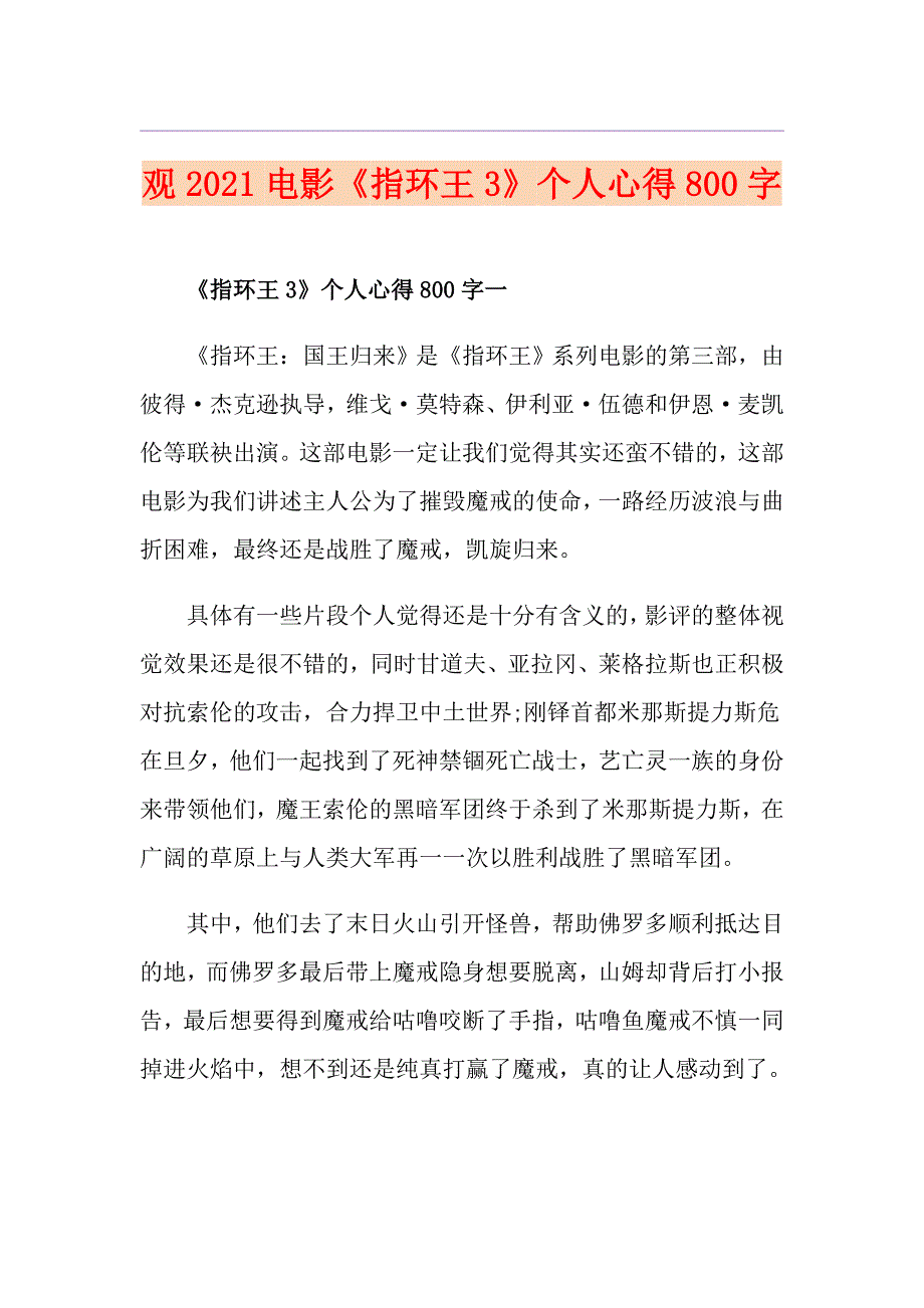 观2021电影《指环王3》个人心得800字_第1页