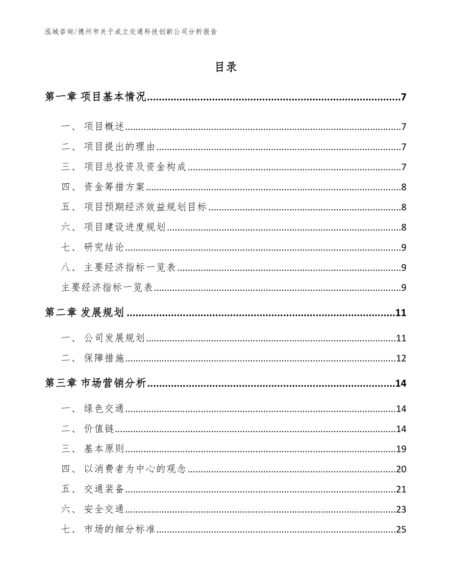 德州市关于成立交通科技创新公司分析报告模板参考_第1页