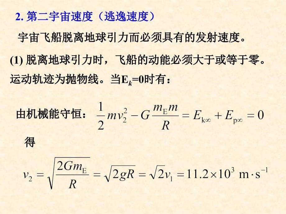 大学物理课件：2-6～8功能原理_第5页