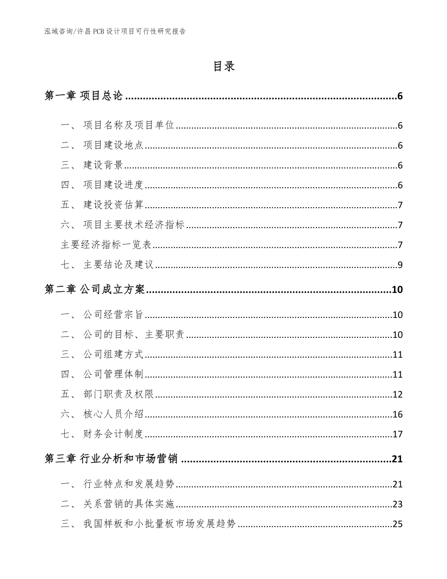 许昌PCB设计项目可行性研究报告_第1页