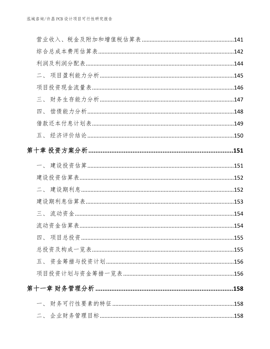 许昌PCB设计项目可行性研究报告_第4页