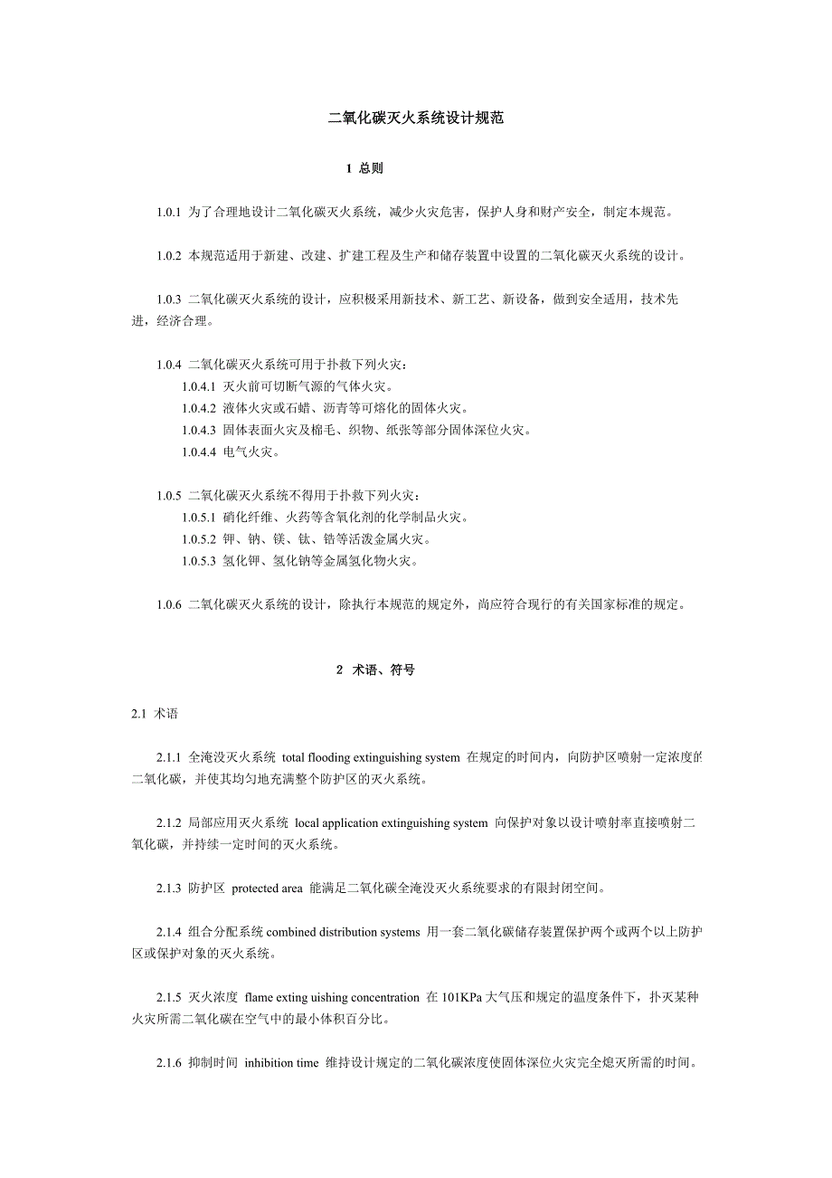 二氧化碳灭火系统设计规范_第1页