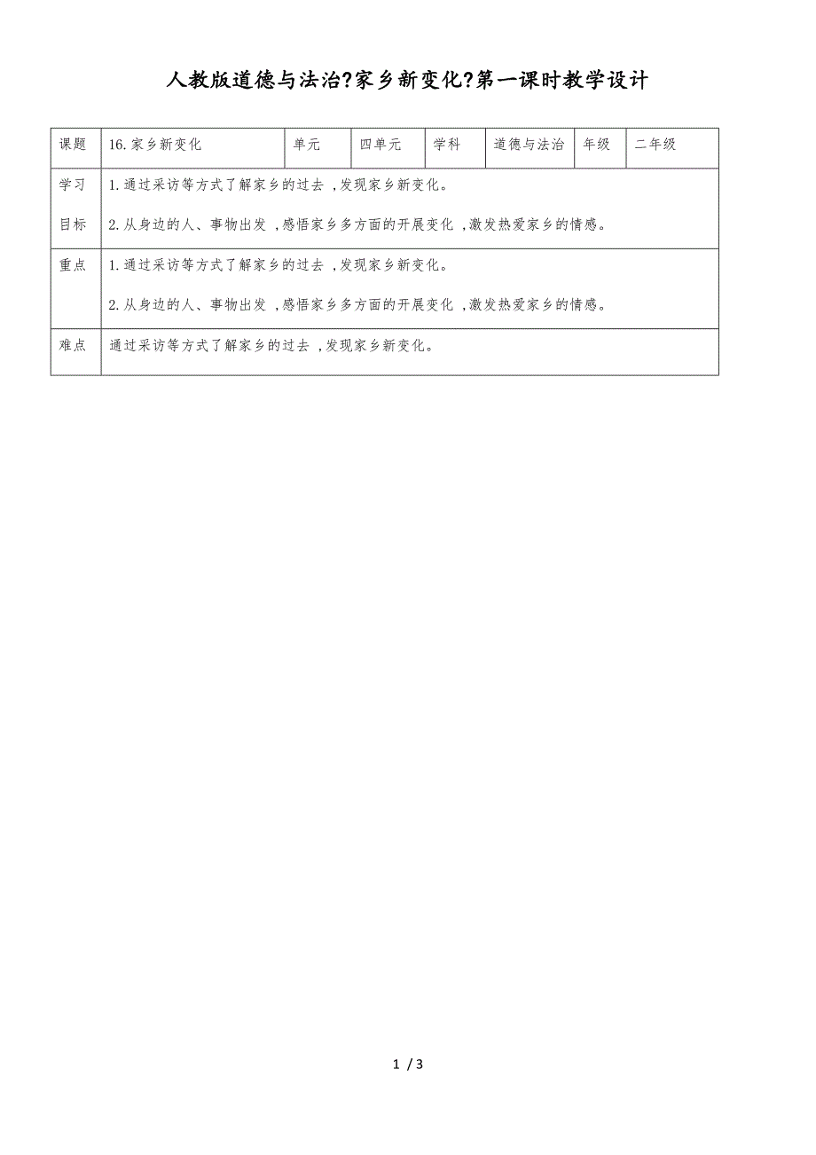 二年级上册道德与法制教案家乡新变化第一课时｜人教部编版（2018）_第1页